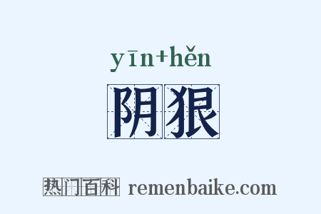阴狠是什么意思的图片